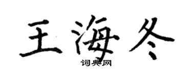 何伯昌王海冬楷書個性簽名怎么寫