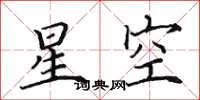 田英章星空楷書怎么寫