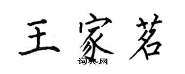 何伯昌王家茗楷書個性簽名怎么寫