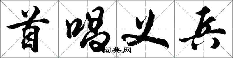 胡問遂首唱義兵行書怎么寫