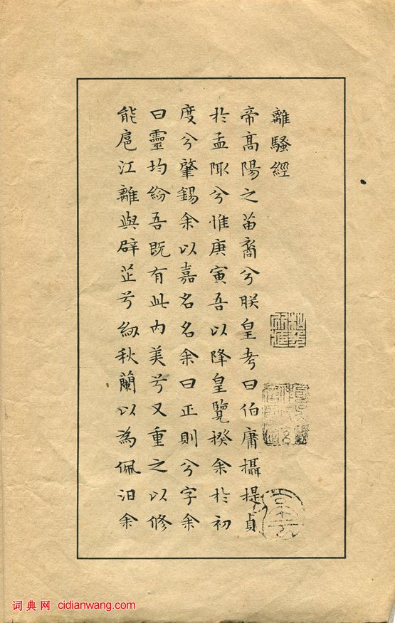 文徵明小楷《離騷經》