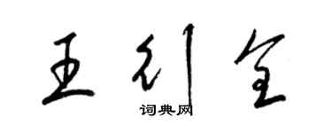 梁錦英王行全草書個性簽名怎么寫