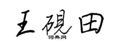 王正良王硯田行書個性簽名怎么寫