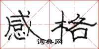 駱恆光感格隸書怎么寫