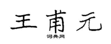 袁強王甫元楷書個性簽名怎么寫