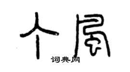 曾慶福丁風篆書個性簽名怎么寫