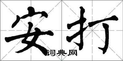 翁闓運安打楷書怎么寫