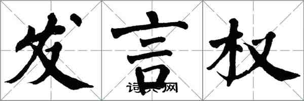 翁闓運發言權楷書怎么寫