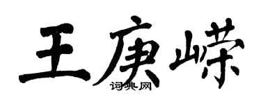 翁闓運王庚嶸楷書個性簽名怎么寫