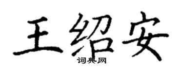丁謙王紹安楷書個性簽名怎么寫