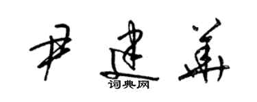 梁錦英尹建華草書個性簽名怎么寫