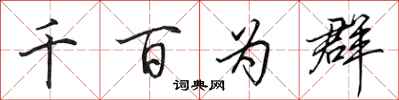 田英章千百為群行書怎么寫