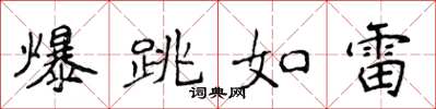 侯登峰爆跳如雷楷書怎么寫