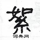 楊為國寫的硬筆隸書絮