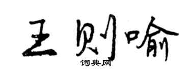 曾慶福王則喻行書個性簽名怎么寫