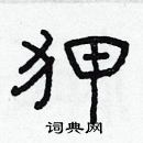 林少明寫的硬筆隸書狎