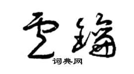 曾慶福盧鑰草書個性簽名怎么寫