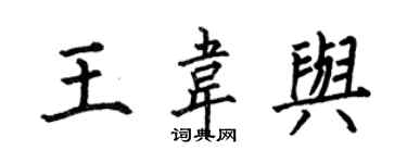 何伯昌王韋與楷書個性簽名怎么寫