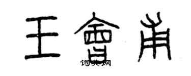 曾慶福王會甫篆書個性簽名怎么寫