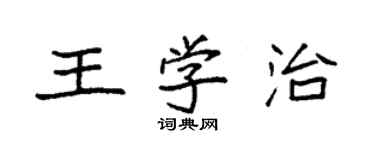 袁強王學治楷書個性簽名怎么寫