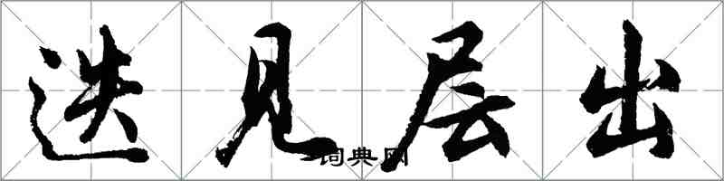 胡問遂迭見層出行書怎么寫