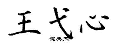 丁謙王弋心楷書個性簽名怎么寫