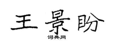 袁強王景盼楷書個性簽名怎么寫