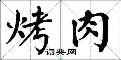 翁闓運烤肉楷書怎么寫