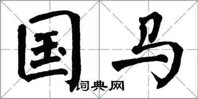 翁闓運國馬楷書怎么寫