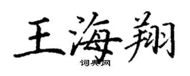 丁謙王海翔楷書個性簽名怎么寫