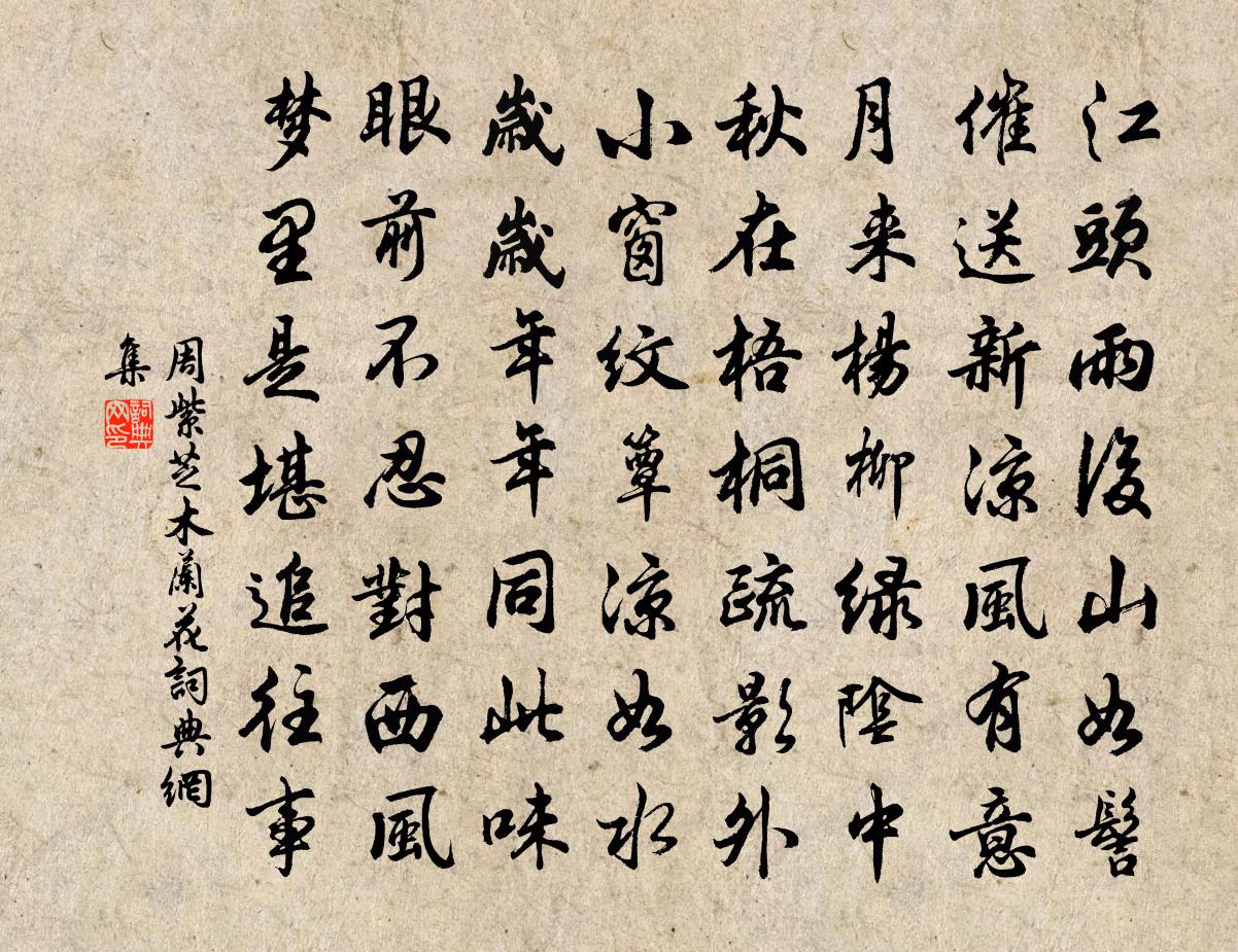 周紫芝木蘭花/玉樓春書法作品欣賞