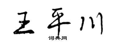 曾慶福王平川行書個性簽名怎么寫