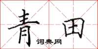 田英章青田楷書怎么寫