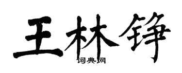 翁闓運王林錚楷書個性簽名怎么寫