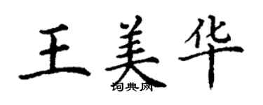 丁謙王美華楷書個性簽名怎么寫