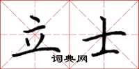 荊霄鵬立士楷書怎么寫