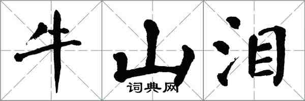 翁闓運牛山淚楷書怎么寫