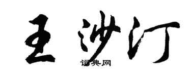 胡問遂王沙汀行書個性簽名怎么寫