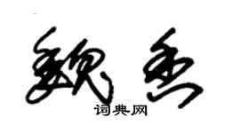 朱錫榮魏香草書個性簽名怎么寫