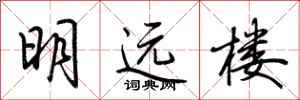 荊霄鵬明遠樓行書怎么寫