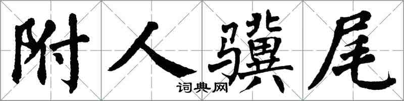 翁闓運附人驥尾楷書怎么寫