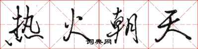 駱恆光熱火朝天行書怎么寫