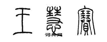 陳墨王慧賽篆書個性簽名怎么寫