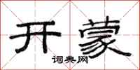 范連陞開蒙隸書怎么寫
