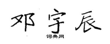 袁強鄧宇辰楷書個性簽名怎么寫