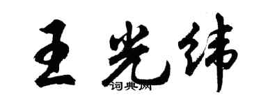 胡問遂王光緯行書個性簽名怎么寫
