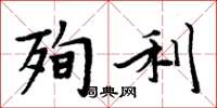 周炳元殉利楷書怎么寫
