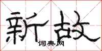駱恆光新故隸書怎么寫
