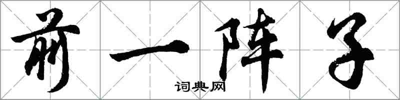 胡問遂前一陣子行書怎么寫