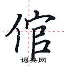 田英章寫的硬筆楷書倌